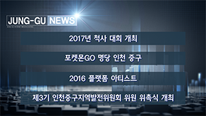 [인천중구TV] 2월 2주차 뉴스 콜렉션